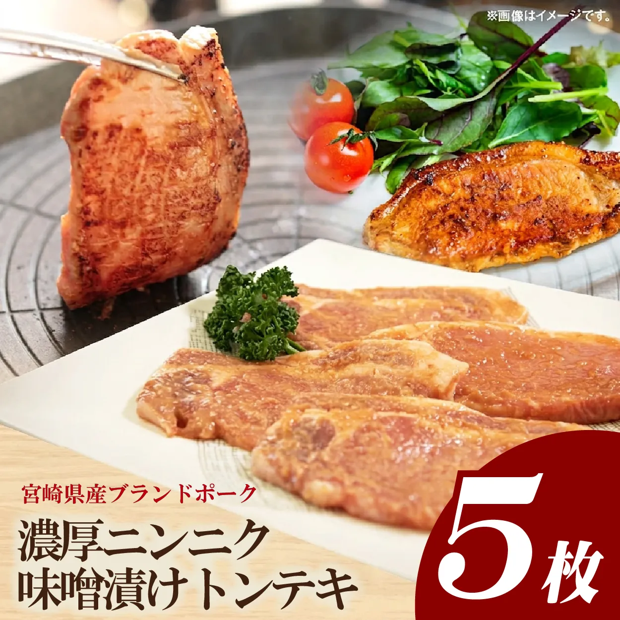 【宮崎県産ブランドポーク】濃厚ニンニク味噌漬けトンテキ 500g