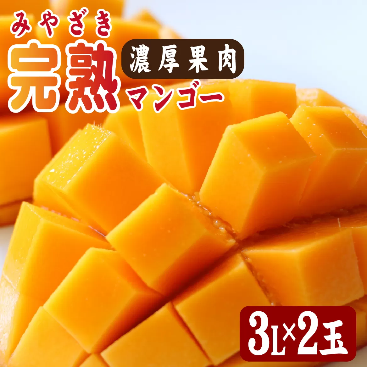 【2026年発送 先行予約】生産農家応援・濃厚果肉 みやざき完熟マンゴー 3L×2玉(マンゴー フルーツ アップルマンゴー 果物 くだもの 2026 先行受付 宮崎)