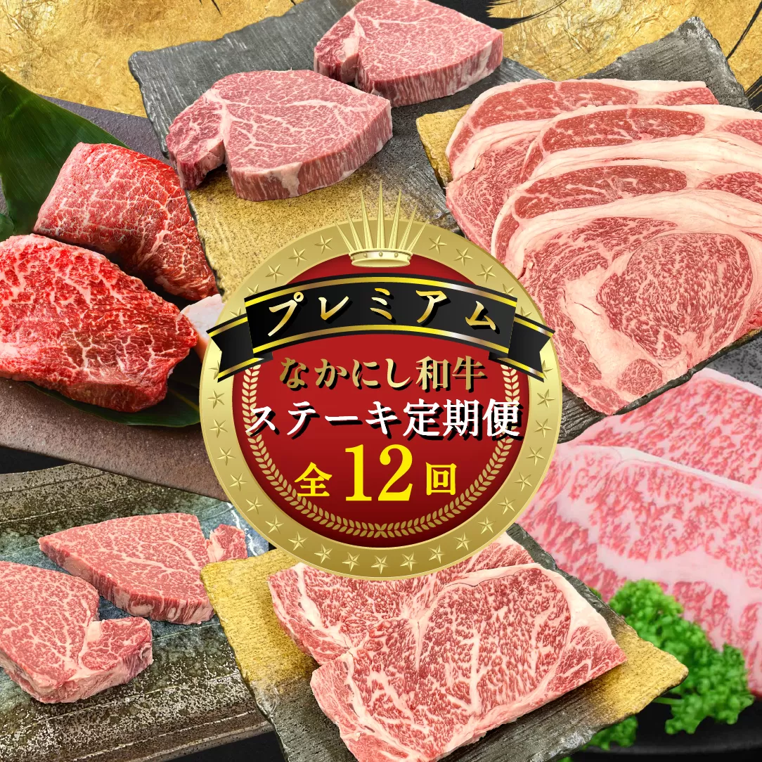 【定期便 全12回】宮崎県西ノ原牧場・なかにしプレミアム和牛ステーキ定期便（牛肉 黒毛和牛 ステーキ サーロイン モモ ヒレ シャトーブリアン 定期便 A4 A5）
