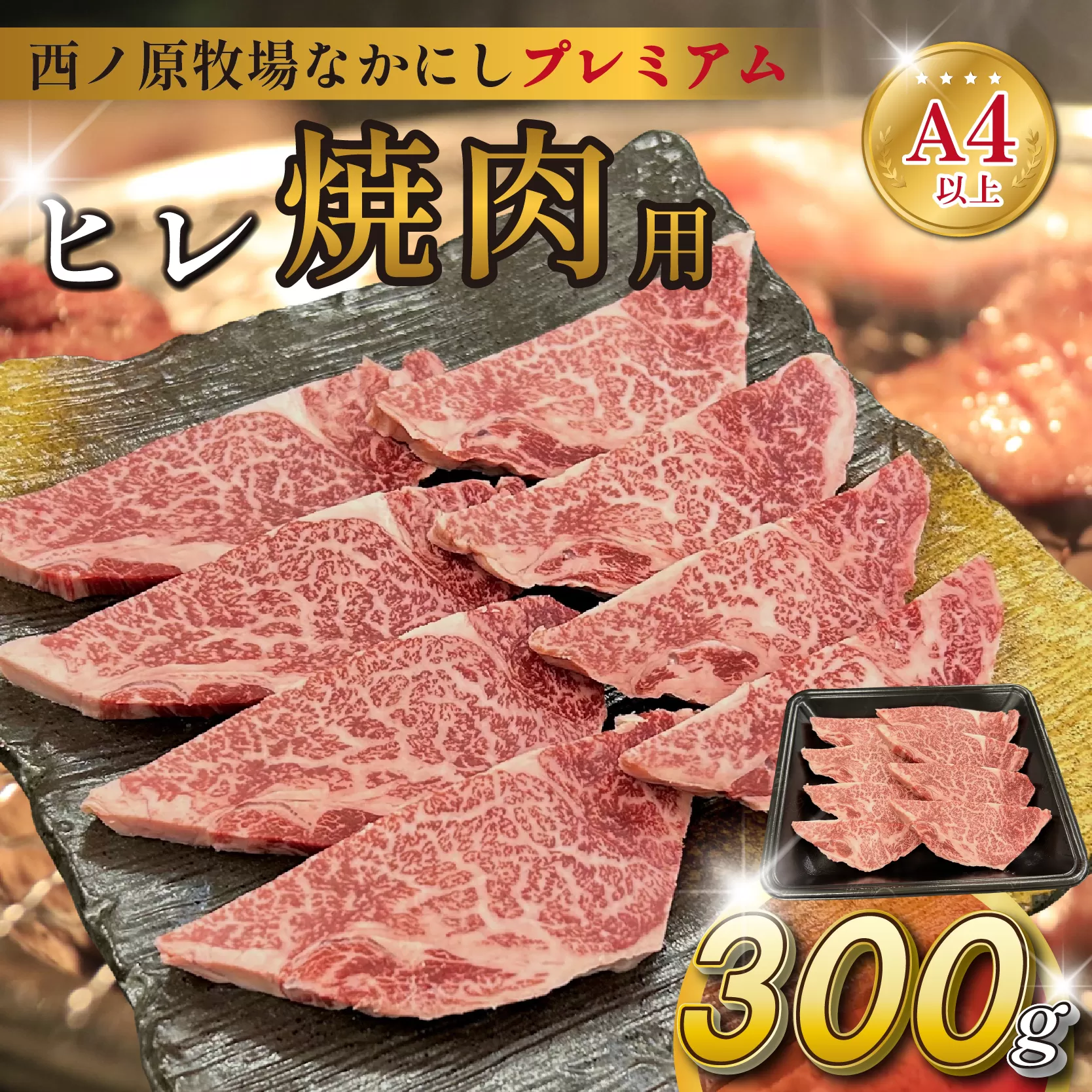 宮崎県西ノ原牧場・なかにしプレミアム和牛ヒレ焼肉用 300g（ヒレ A4 A5 国産 牛肉 肉 黒毛和牛 お肉 焼肉 BBQ 赤身 限定）
