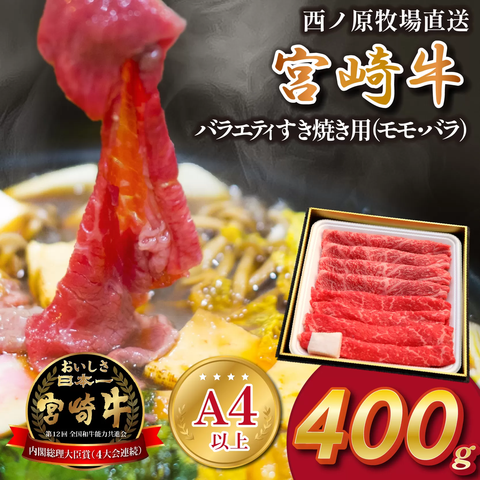 [A4等級以上]宮崎牛バラエティすき焼き用[約400g:西ノ原牧場] 牛肉 黒毛和牛 宮崎牛 すき焼き 内閣総理大臣賞