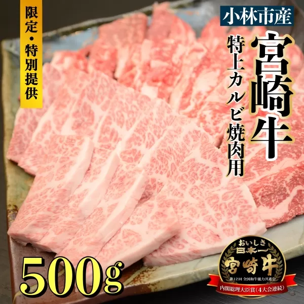【食べログ百名店からお届け】A5等級 小林市産宮崎牛特上カルビ焼肉用 500g（国産 牛肉 国産牛 和牛 黒毛和牛 宮崎牛 カルビ 上カルビ  焼肉）