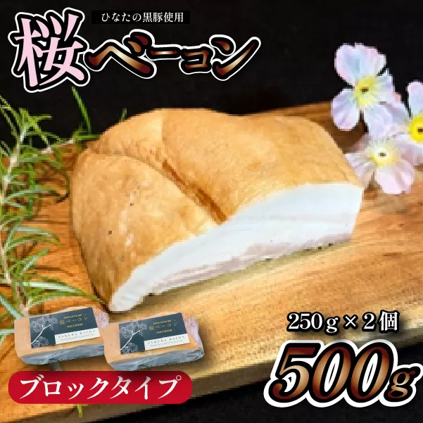【地元ブランド黒豚使用】桜ベーコン ブロックタイプ（黒豚 豚肉 豚 ベーコン 燻製）