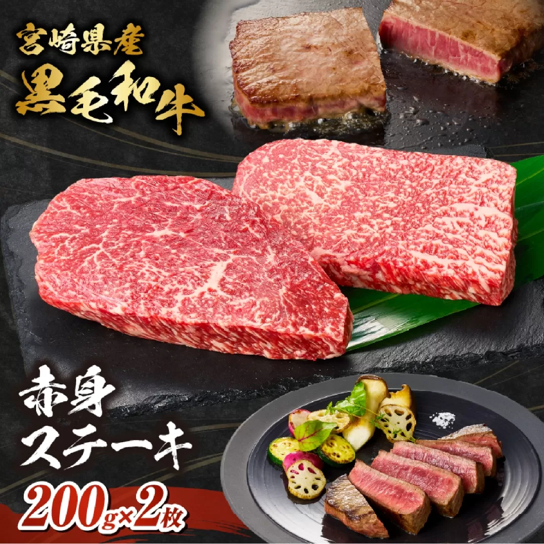 【自社牧場和牛】小林市産 黒毛和牛 赤身ステーキ 200g×2枚（牛肉 国産牛 黒毛和牛 和牛 赤身 ステーキ 焼肉 宮崎県）
