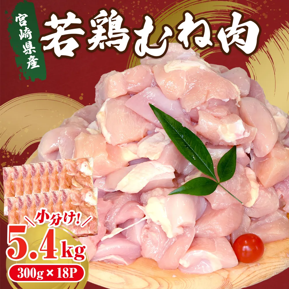 宮崎県産若鶏むね肉カット 5.4kg(300g×18P)国産 鶏肉 若鶏 モモ カット済み 小分け 唐揚げ 大容量 冷凍
