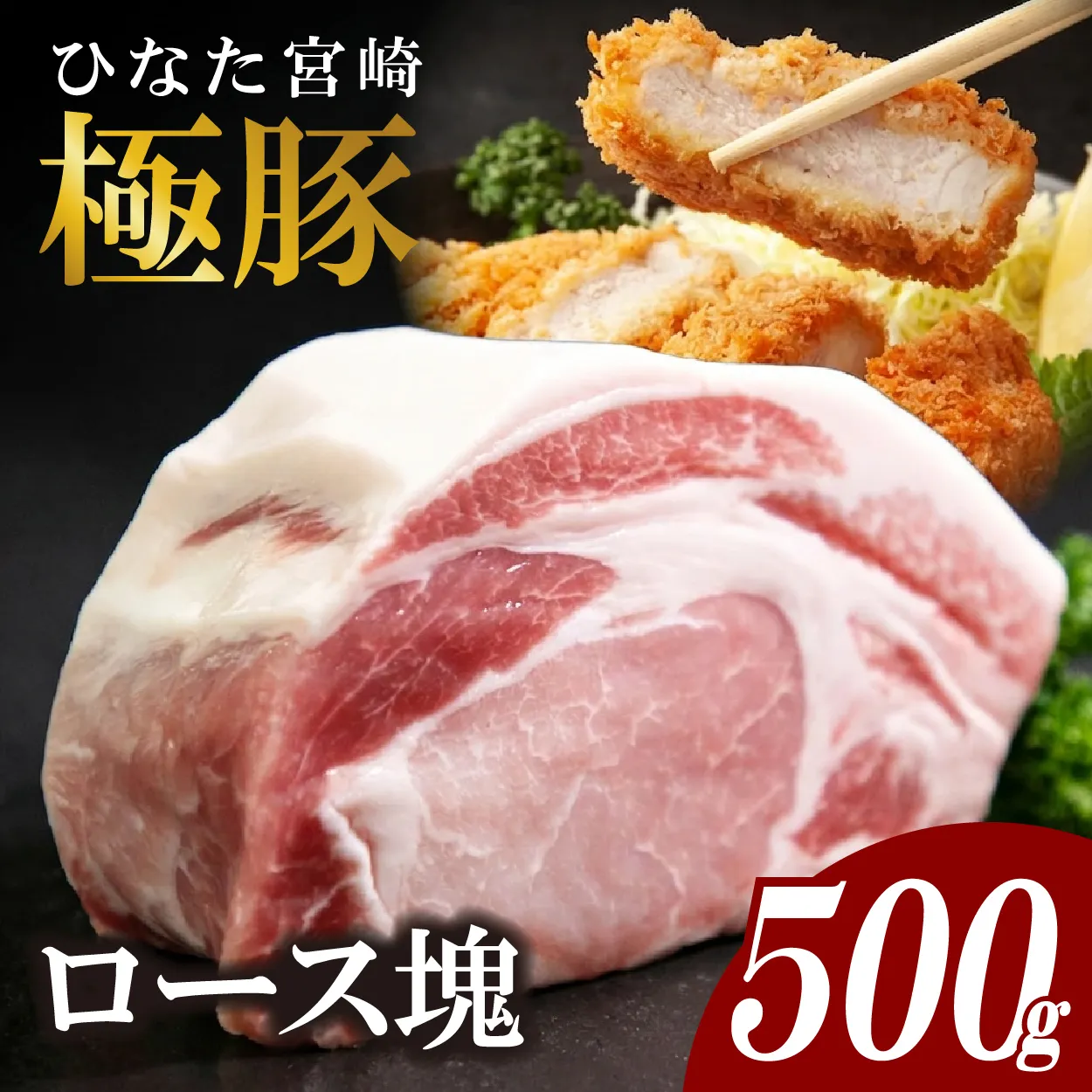 ひなた宮崎極豚ロース塊 500g×1P（豚肉 豚 ロース ブロック とんかつ トンテキ 生姜焼き）