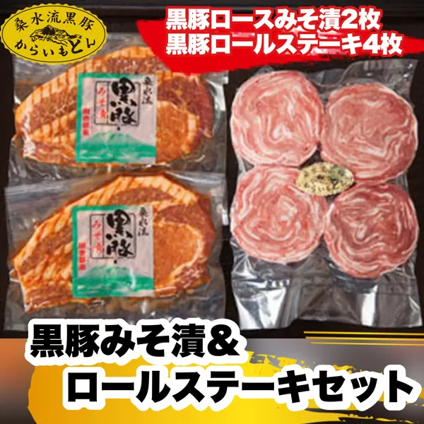 【ブランド黒豚】桑水流黒豚みそ漬＆ロールステーキセット