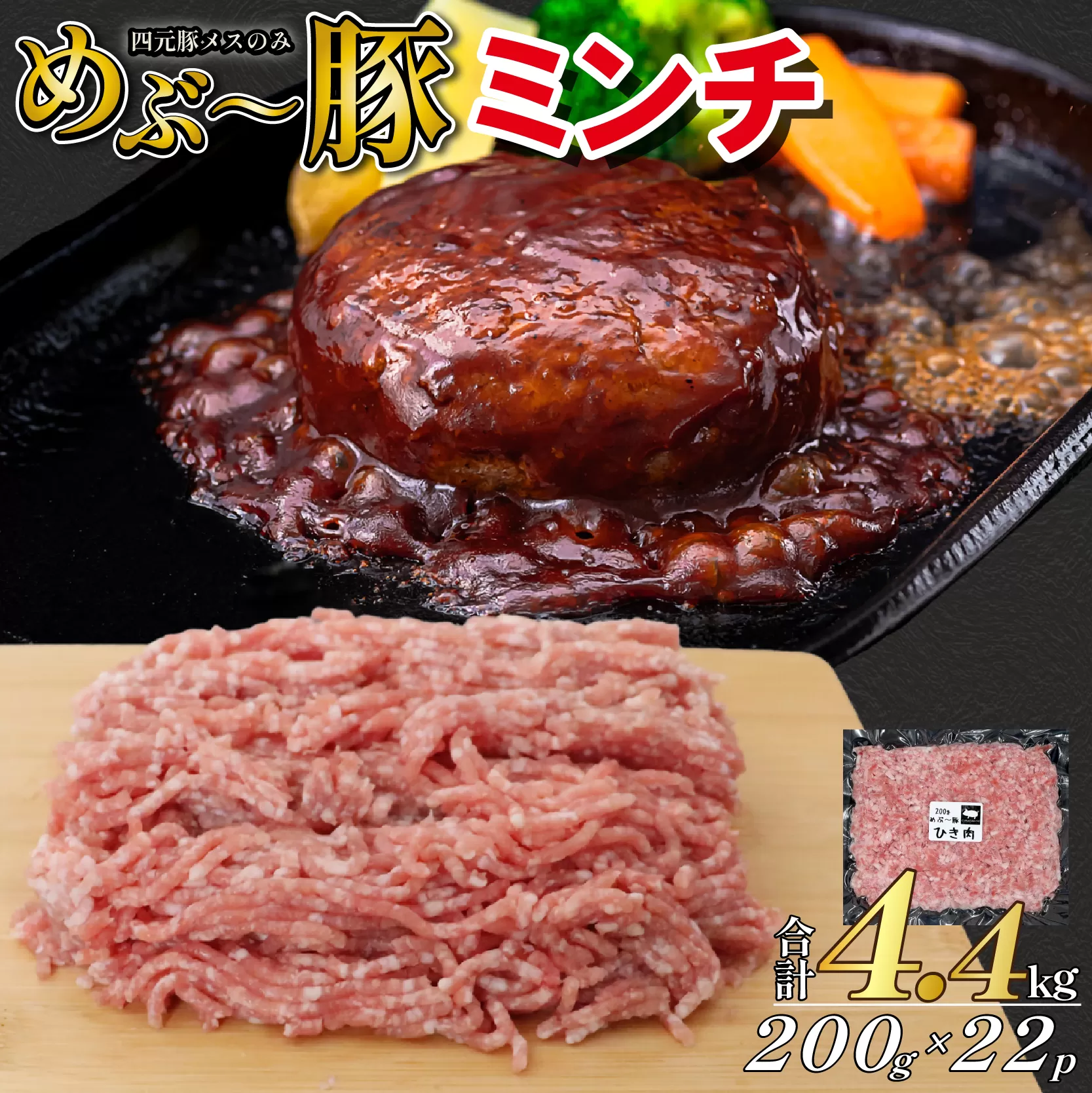 【地元ブランド豚】めぶ～豚 豚ミンチ 4.4kg（豚肉 白豚 豚 肉 お肉 ミンチ ミンチ肉 ひき肉 挽肉 ハンバーグ）
