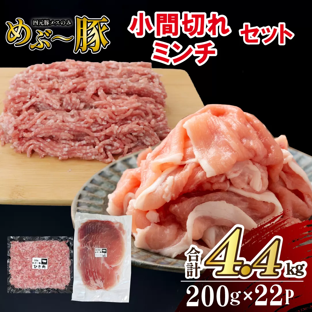 【地元ブランド豚】めぶ～豚 小間切れ・ミンチセット 計4.4kg（豚肉 豚 切り落とし 切落し ミンチ 挽肉 ひき肉 ）
