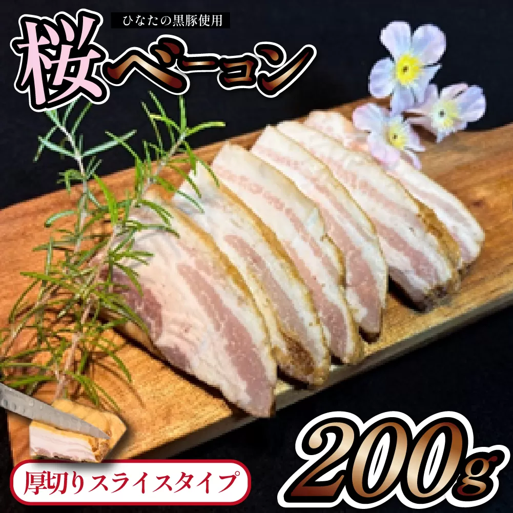 【地元ブランド豚使用】桜ベーコン 厚切りスライスタイプ 200g （黒豚 豚肉 豚 ベーコン 燻製）