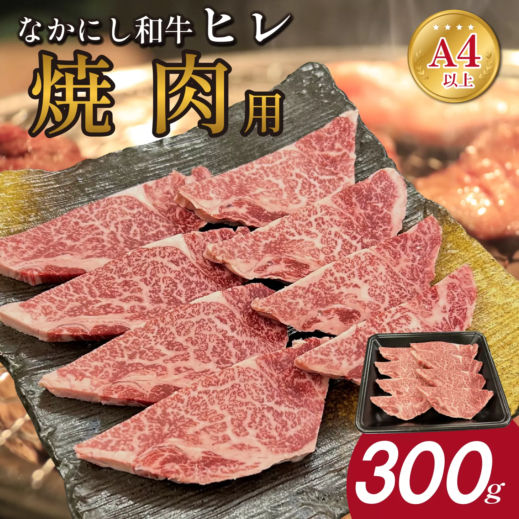 宮崎県西ノ原牧場・なかにし和牛ヒレ焼肉用 300g（ヒレ 赤身 牛肉 肉 黒毛和牛 お肉 焼肉 BBQ なかにし和牛）