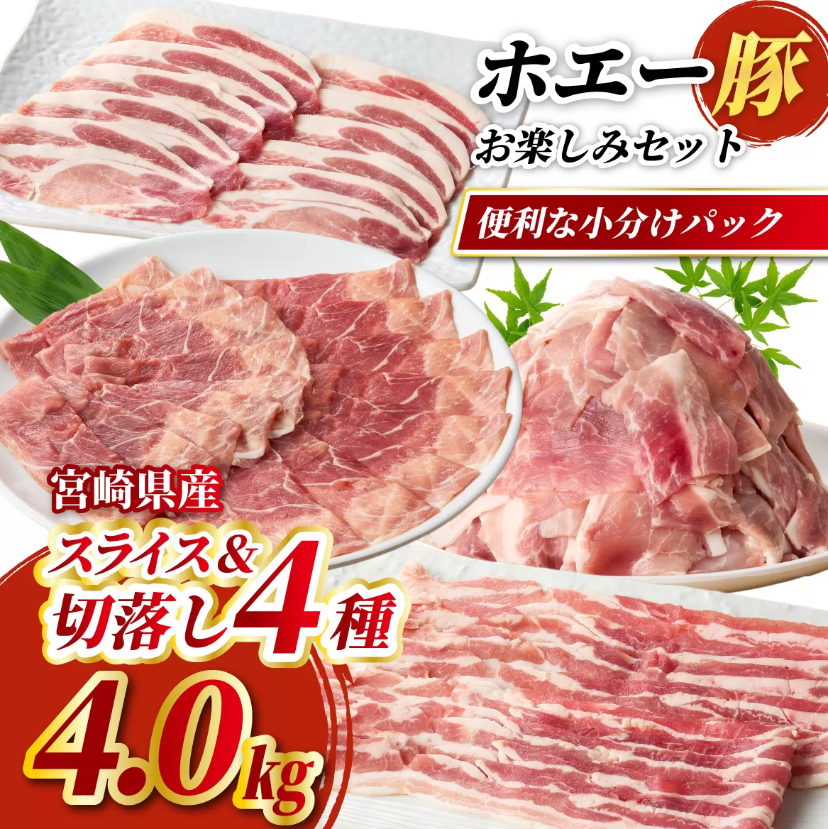 【部位食べ比べ】ホエー豚お楽しみセット 4kg（国産 豚肉 小分け 豚バラ 豚ロース しゃぶしゃぶ 豚バラスライス 豚 宮崎 小林市 人気 冷凍）