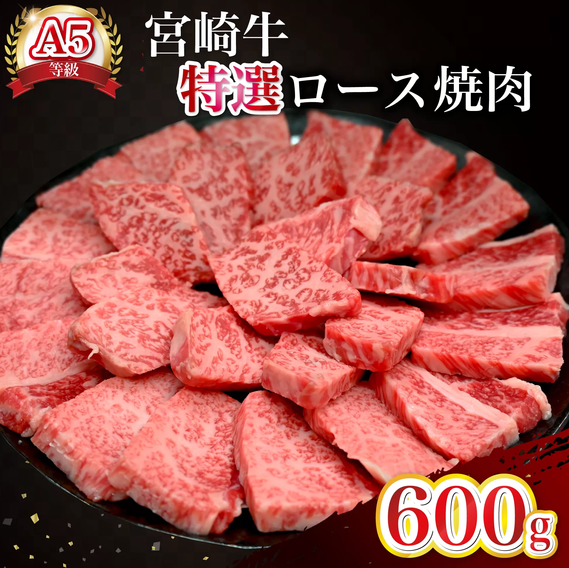 【新鮮チルド発送!!】A5等級宮崎牛特選ロース焼肉 600g（黒毛和牛 牛肉 宮崎牛 ロース 霜降り 赤身 焼肉用 宮崎県）