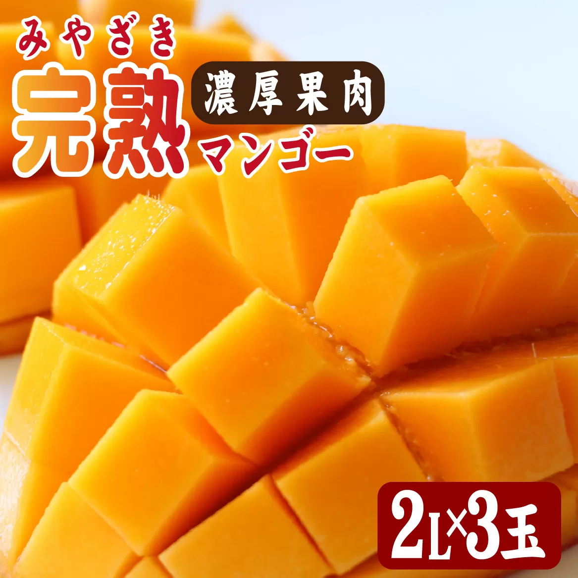 【2026年発送 先行予約】生産農家応援・濃厚果肉 みやざき完熟マンゴー 2L×3玉（マンゴー フルーツ アップルマンゴー 果物 くだもの 2026 先行受付 宮崎）