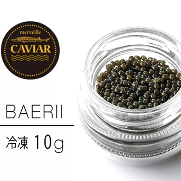 【純国産宮崎キャビア】メルベイユキャビア　バエリ<10g：冷凍タイプ>