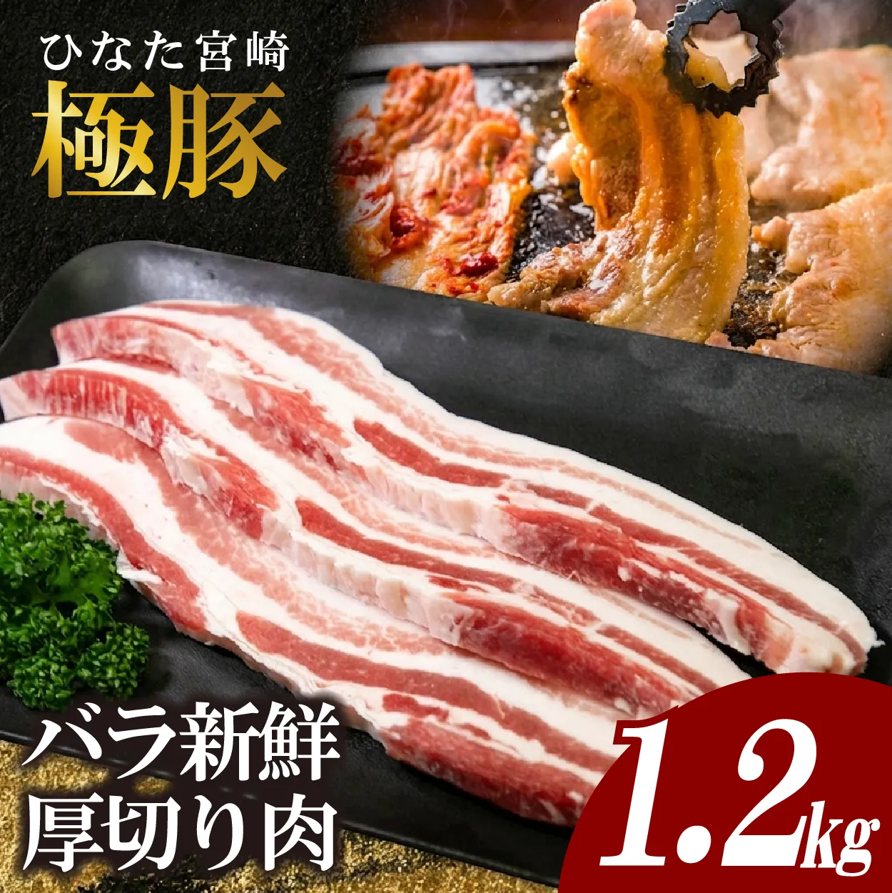ひなた宮崎極豚バラ新鮮厚切り肉 計1.2㎏（サムギョプサル、BBQ、焼肉）