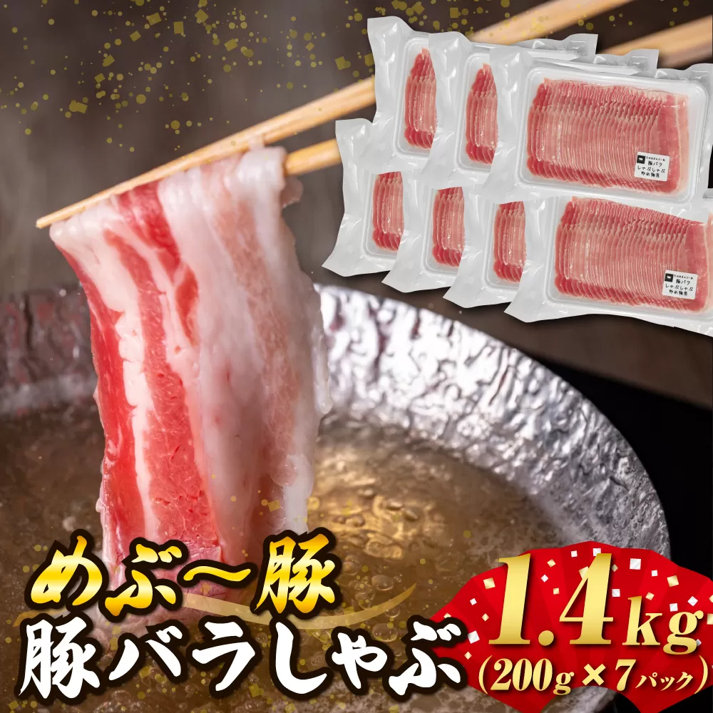 【地元ブランド豚】めぶ〜豚 豚バラしゃぶしゃぶ用 1.4kg（豚肉 豚 お肉 豚バラ バラ しゃぶしゃぶ用 小分け）