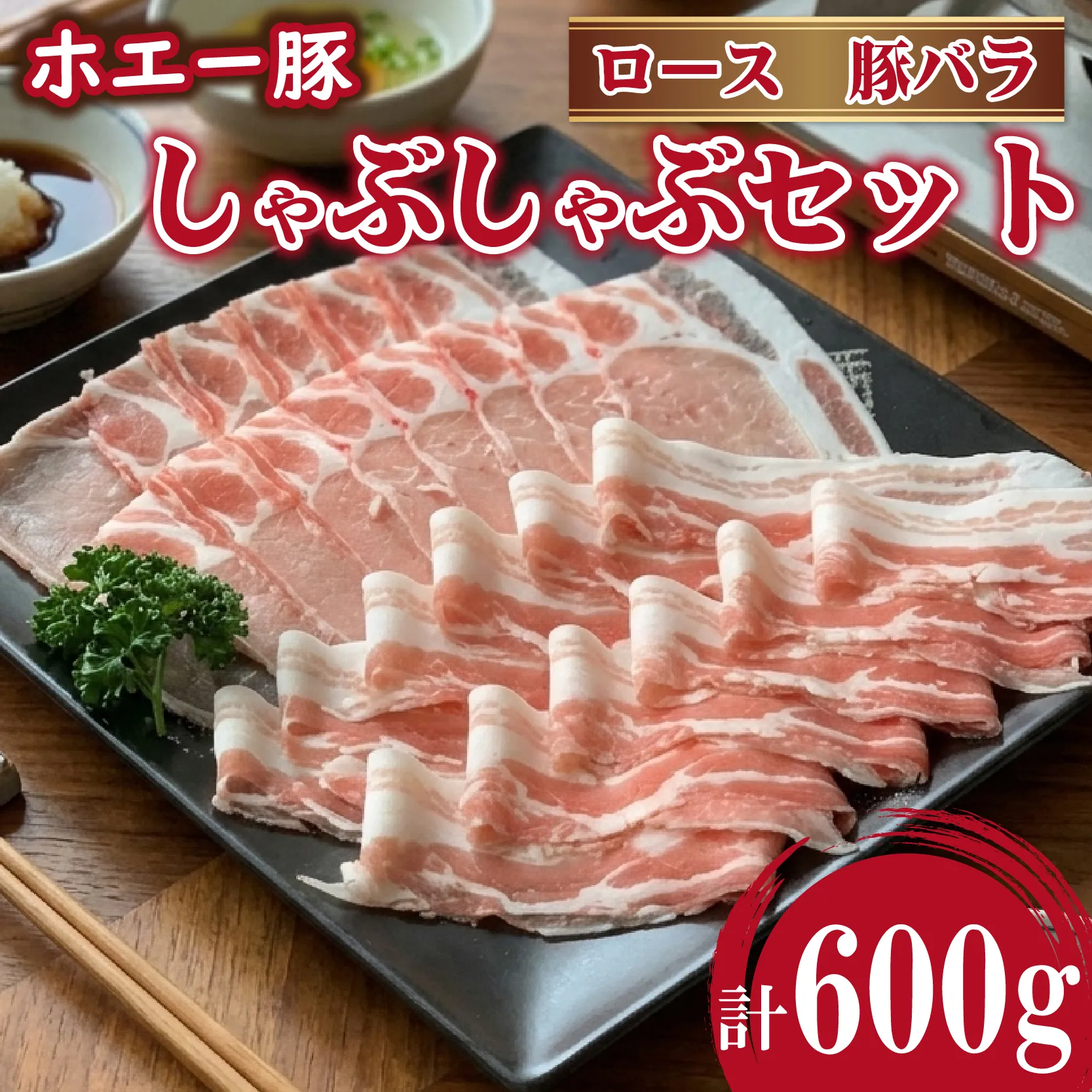 ひなた宮崎ホエー豚食べ比べしゃぶしゃぶセット 600g(豚肉 豚 ロース 豚バラ 肉 しゃぶしゃぶ ご家庭用 冷凍)