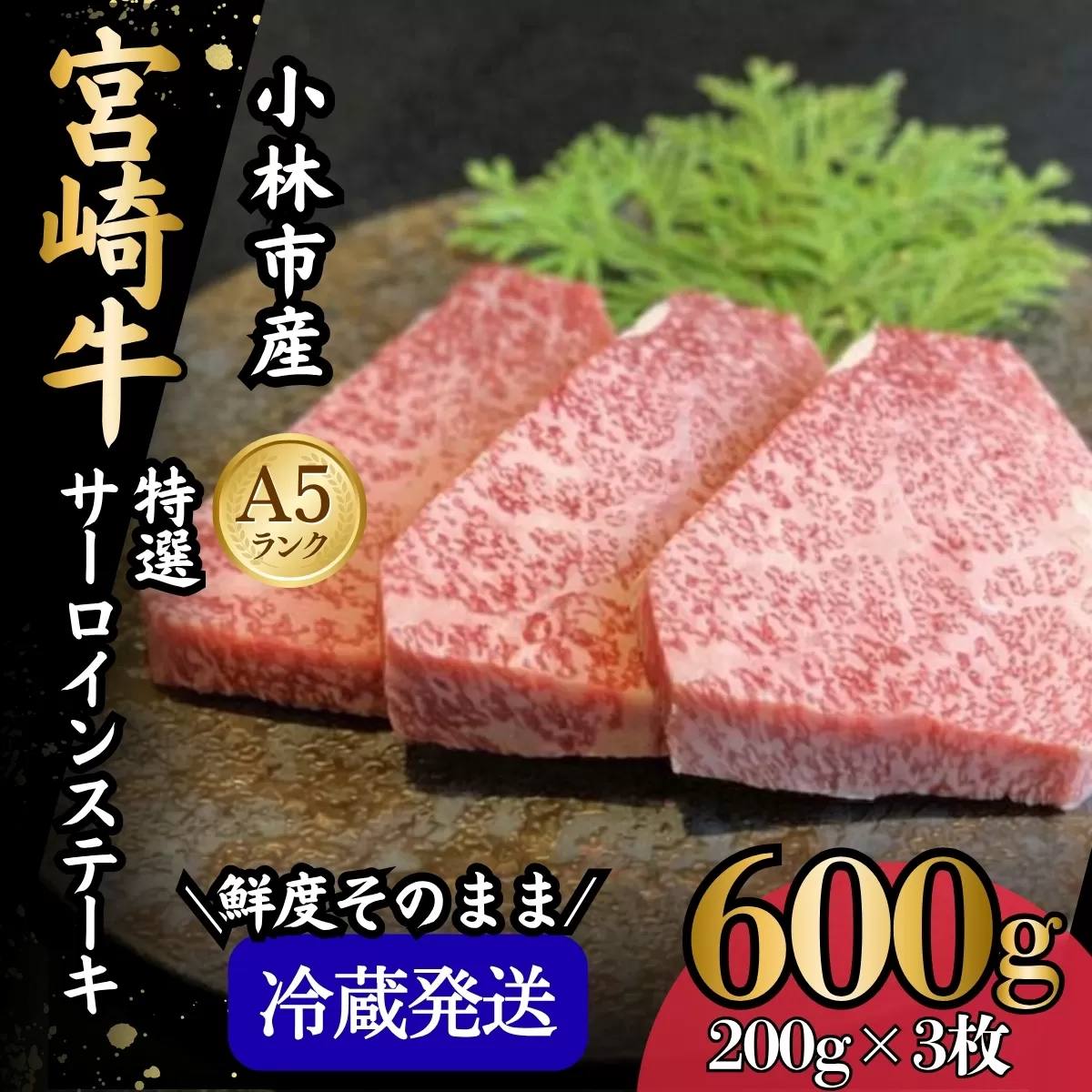 生肉新鮮チルド便・A5等級宮崎牛特選サーロインステーキ 3枚