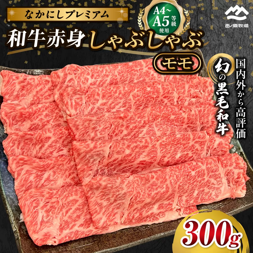 宮崎県西ノ原牧場・なかにしプレミアム和牛赤身しゃぶしゃぶモモ 300g（国産 牛肉 肉 黒毛和牛 お肉 しゃぶしゃぶ 人気 モモ 赤身）