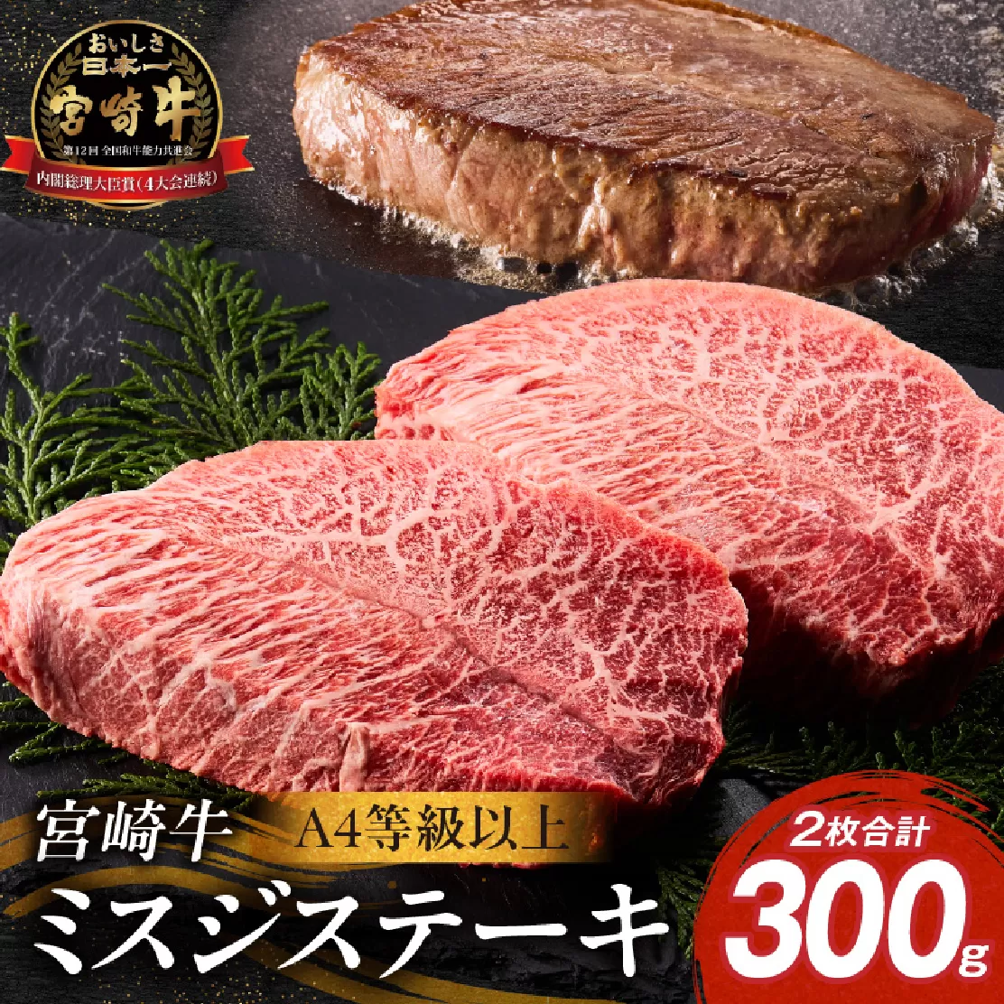 【A4等級以上】宮崎牛ミスジステーキ 2枚 計300g（内閣総理大臣賞 A4 A5 宮崎牛 牛肉 黒毛和牛 赤身 霜降り ステーキ 希少部位 宮崎県）