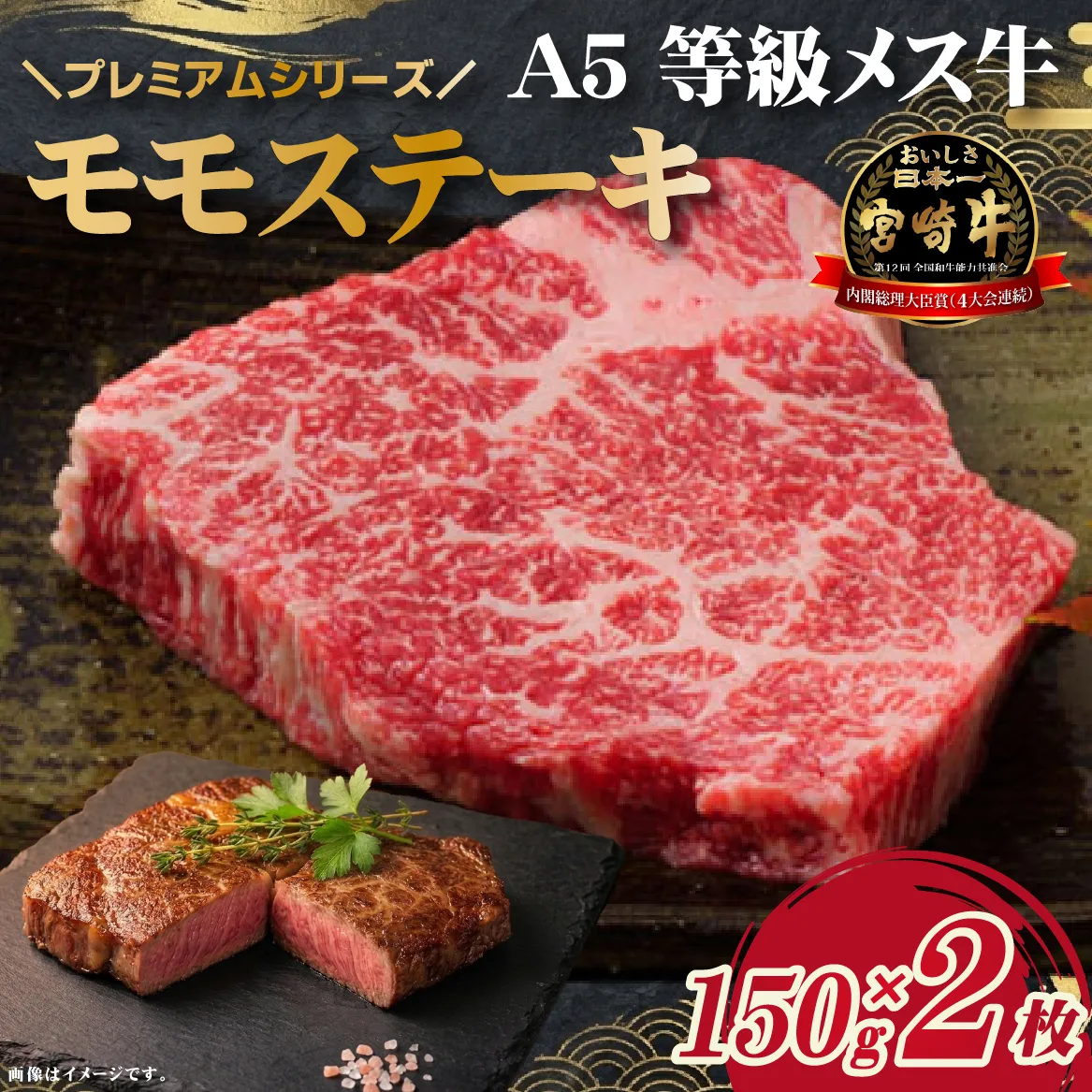 【プレミアムシリーズ】厳選宮崎牛メス指定A5等級モモステーキ 300g(国産 牛肉 国産牛 和牛 黒毛和牛 宮崎牛 赤身 モモ ステーキ 焼肉)