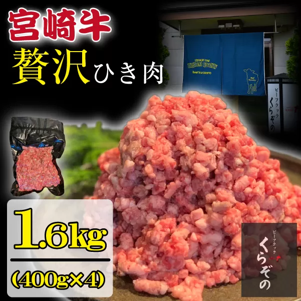 ブランド和牛 宮崎牛 贅沢ひき肉（中挽き）1.6kg（牛肉 国産牛 ひき肉 ミンチ ハンバーグ 限定）