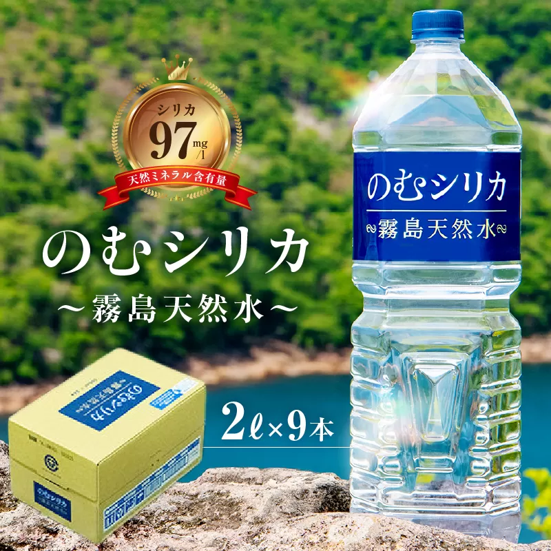 【シリカ含有量世界トップクラス<97mg/L>】のむシリカ 2L×9本セット（国産 ナチュラルウォーター ミネラルウォーター 天然水 水 シリカ 美容 人気 霧島 宮崎 小林市）
