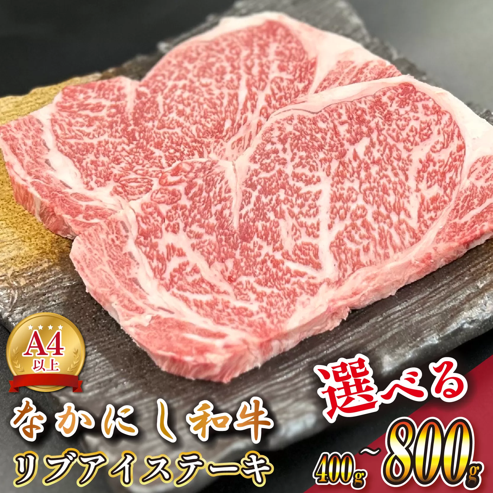 宮崎県西ノ原牧場・なかにし和牛リブアイステーキ 400g