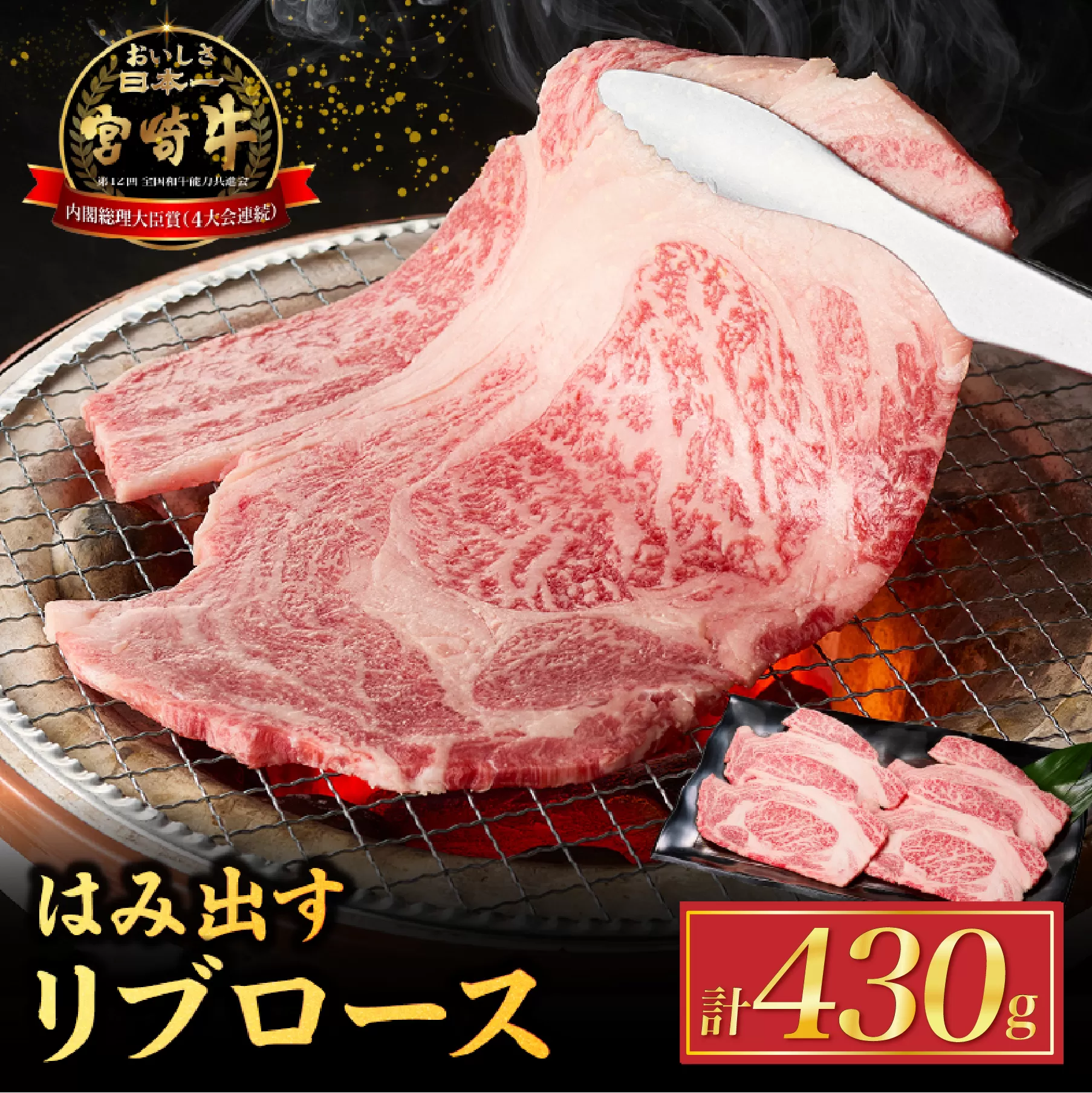 【西ノ原牧場直送】Ａ4等級以上小林市産宮崎牛はみ出すリブロース 430g（牛肉 黒毛和牛 ブランド牛 すき焼き 内閣総理大臣賞）