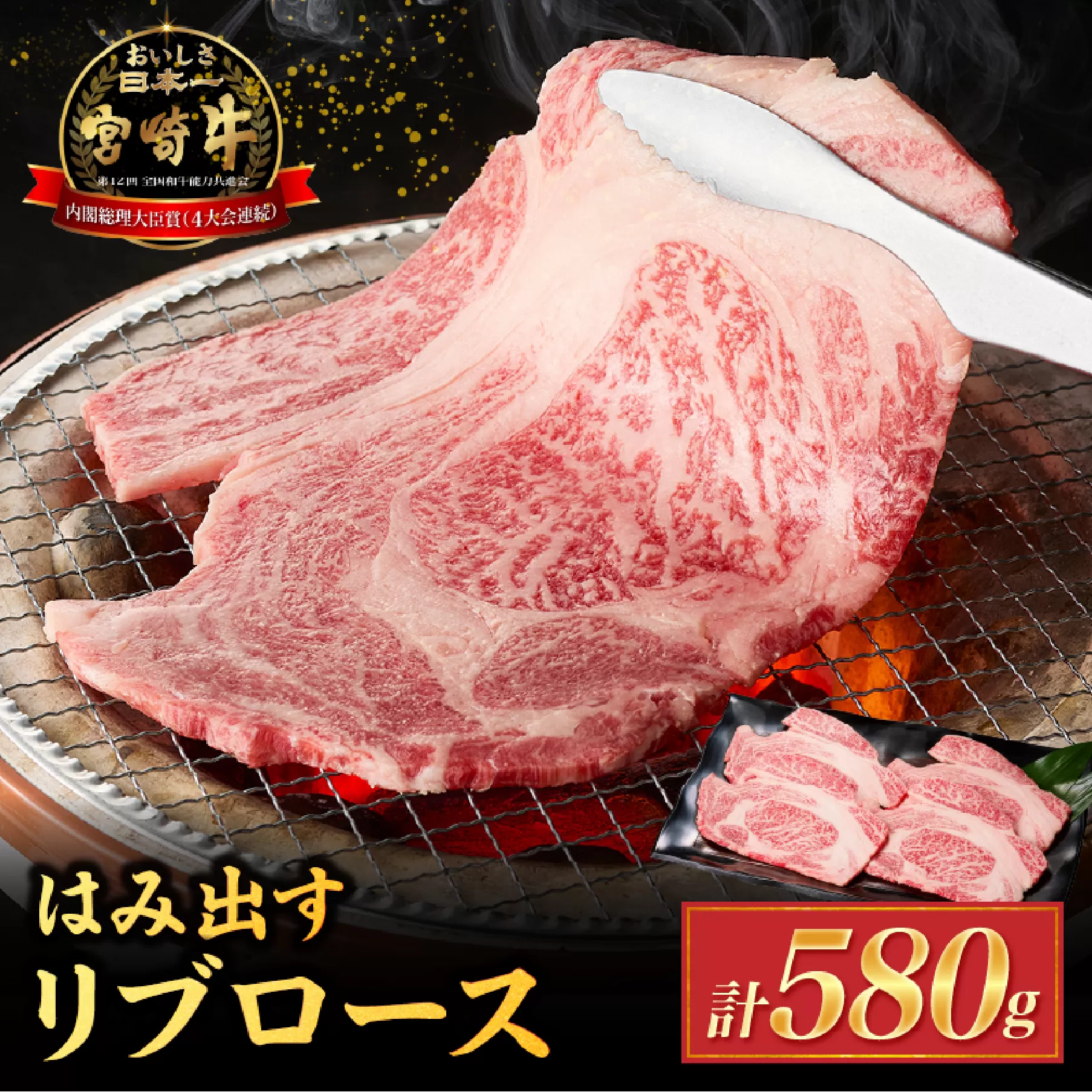 【西ノ原牧場直送】Ａ4等級以上小林市産宮崎牛はみ出す贅沢リブロース 580g（宮崎牛 黒毛和牛 ブランド牛 牛肉 お肉 すき焼き 焼肉 内閣総理大臣賞）