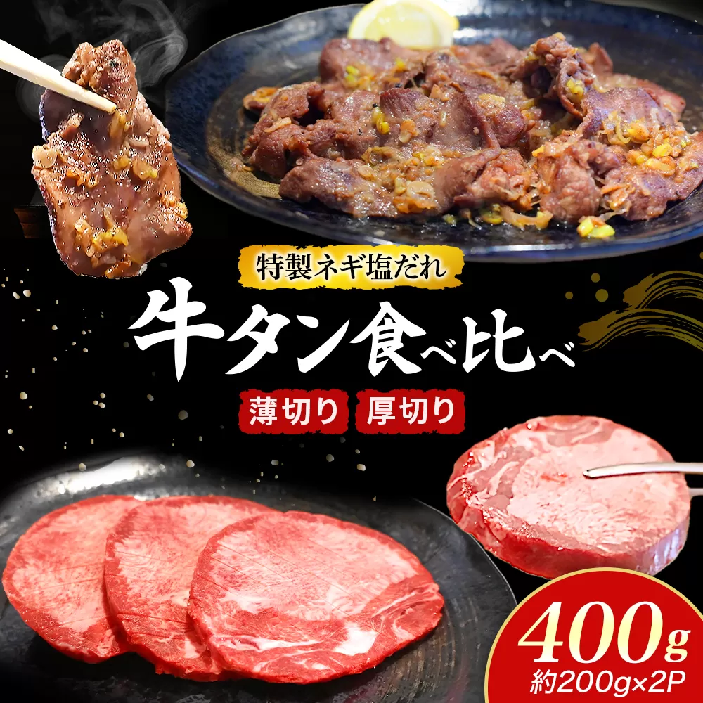 特製ネギ塩だれ 牛タン食べ比べ(薄切り・厚切り)400g(肉 牛肉 牛タン 厚切り 薄切り セット 食べ比べ 塩だれ ネギ ヘルシー 人気 宮崎県)
