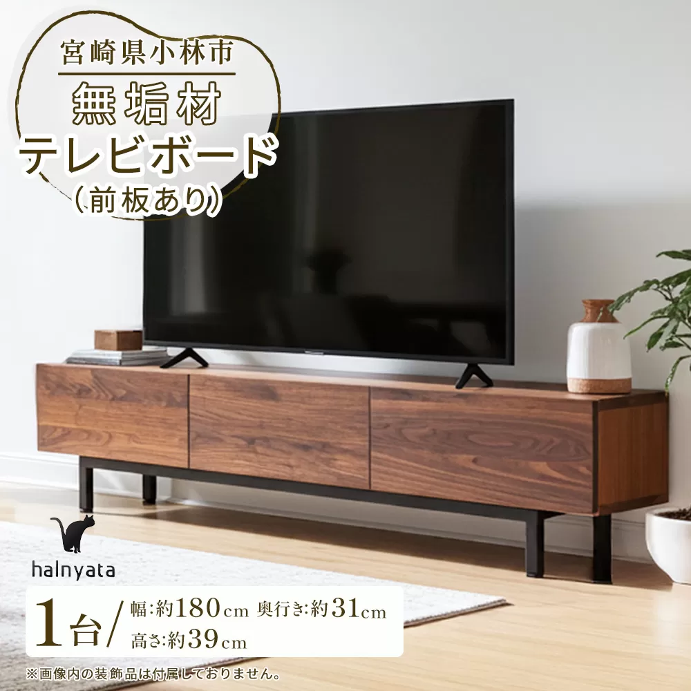 無垢材テレビボード（前板あり）(テレビボード)