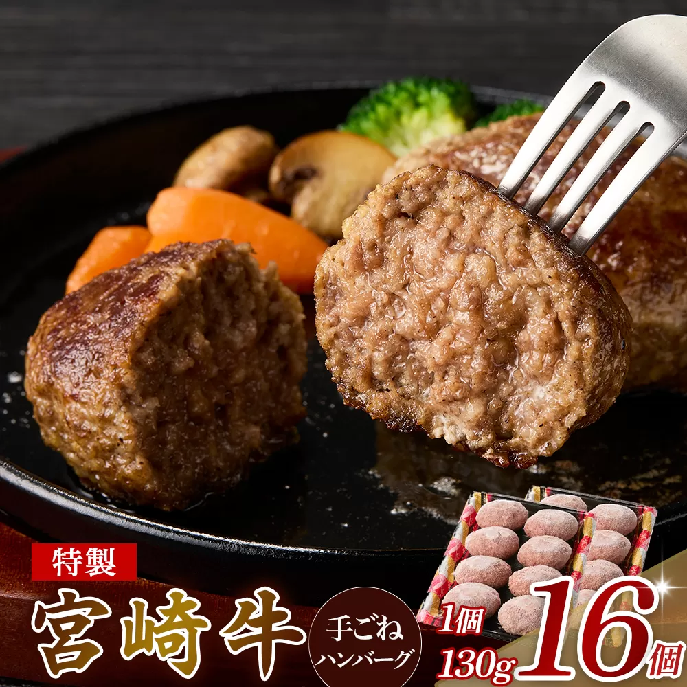 【特製】和牛レストランの宮崎牛手ごねハンバーグ 2キロ以上（ハンバーグ 牛肉 宮崎牛 国産 冷凍 調理済 宮崎 惣菜 小林市）
