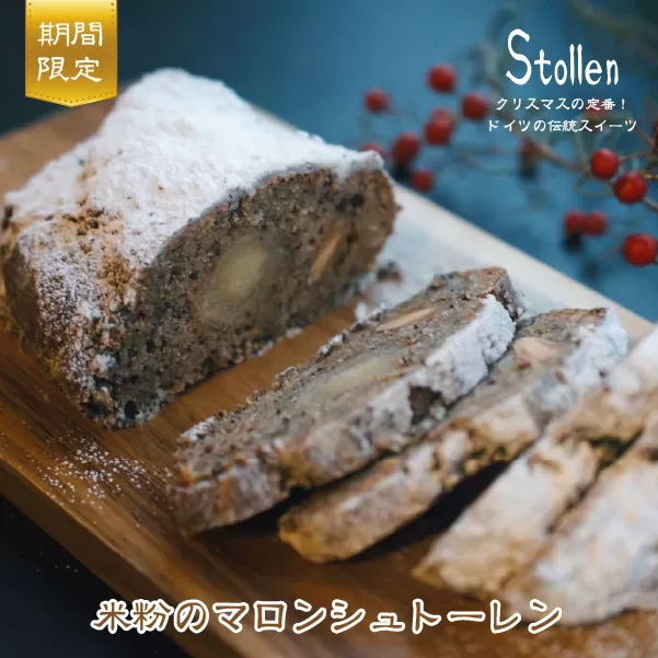 [グルテンフリー]米粉のマロンシュトーレン