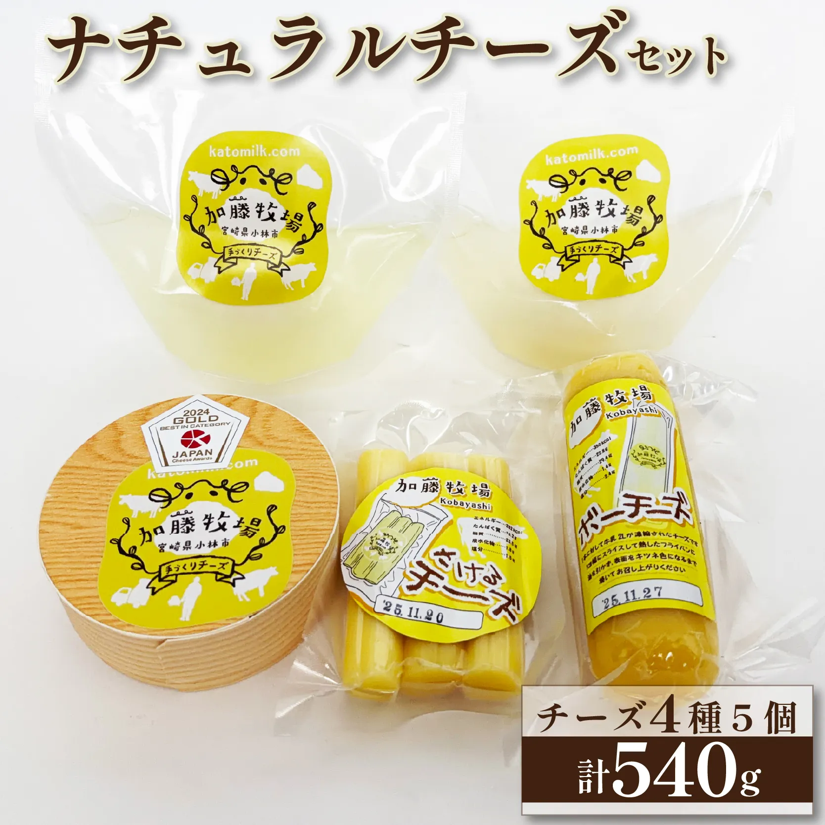 【国内コンテスト最優秀賞受賞!】ナチュラルチーズセット (カマンベールチーズ モッツァレラチーズ さけるチーズ チーズ 詰め合わせ 人気)