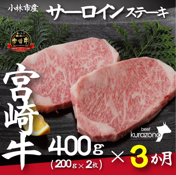 【定期便・全3回】小林市産宮崎牛特選サーロインステーキコース（200ｇ×２枚×3ヶ月）
