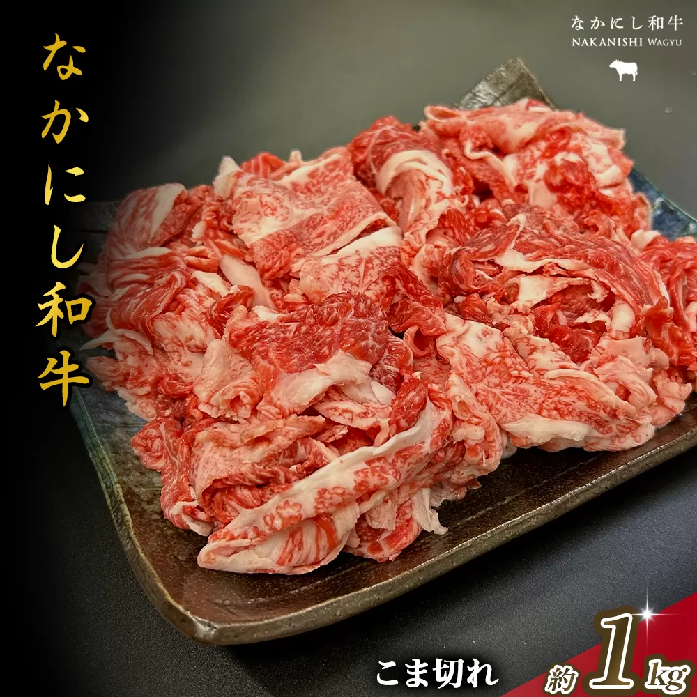 宮崎県西ノ原牧場・なかにし和牛こま切れ 1kg（国産 牛肉 肉 宮崎牛 黒毛和牛 お肉 こま切れ なかにし和牛 焼肉 人気 肉じゃが 牛丼 ）