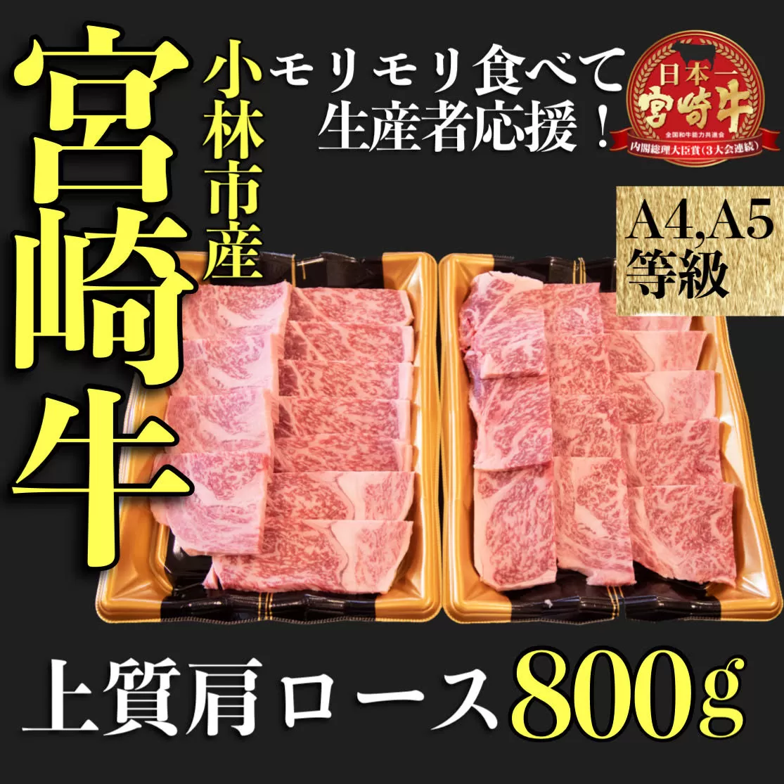 【モリモリ応援】A4等級以上 小林市産宮崎牛おためし上質肩ロース（焼肉用）800g 牛肉 黒毛和牛 ブランド牛 焼肉 内閣総理大臣賞