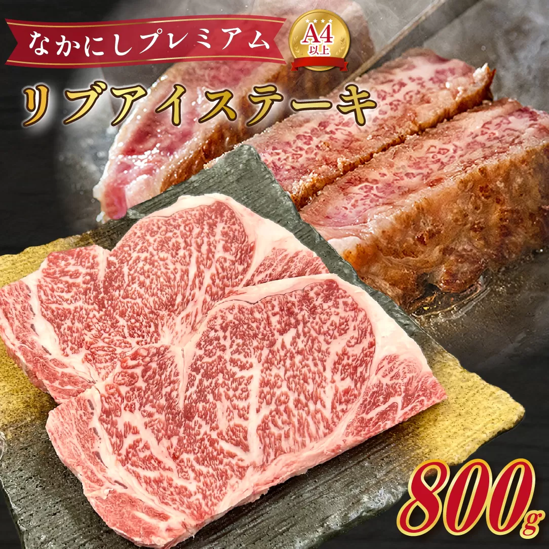 宮崎県西ノ原牧場・なかにしプレミアム和牛リブアイステーキ 800g 牛肉 黒毛和牛 国産 A4 A5 ステーキ ステーキ肉 希少