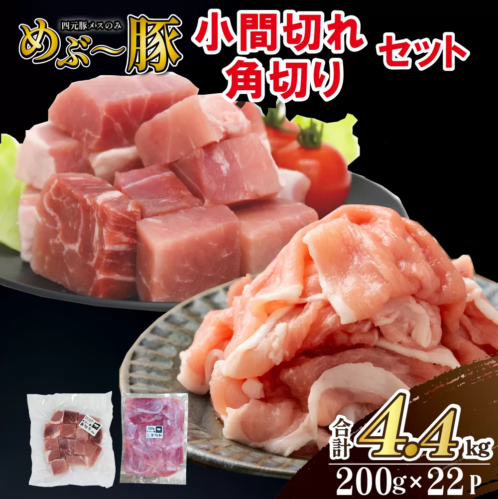 【地元ブランド豚】めぶ～豚 小間切れ・角切りセット 計4.4kg（豚肉 豚 肉 お肉 切り落とし 切落し ステーキ 煮物 しゃぶしゃぶ）