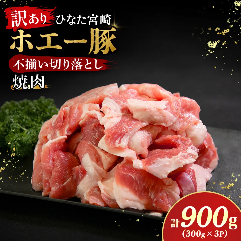 【訳あり】ひなた宮崎ホエー豚不揃い切り落とし焼肉 900g(国産 豚肉 切り落とし 焼肉 やきにく 宮崎 小林市 人気 冷凍)