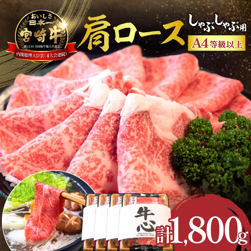 【特別規格】A4等級以上宮崎牛肩ロースしゃぶしゃぶ 1.8kg（牛肉 黒毛和牛 宮崎牛 A4 A5 ロース しゃぶしゃぶ用 赤身 霜降り ブランド牛）