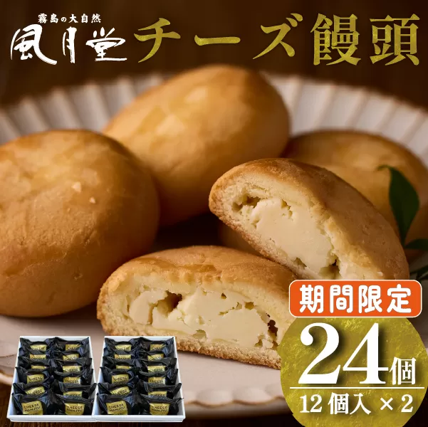 【期間限定】チーズ饅頭プレーン 24個（12個×2箱）個包装 焼菓子 チーズ プレーン ご当地スイーツ まんじゅう