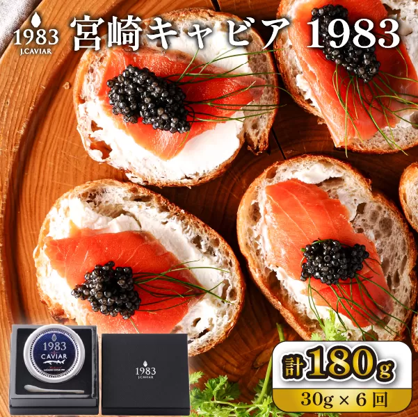 【定期便・全6回】＜国際線ファーストクラス採用＞宮崎キャビア1983  30g×6回（国産 キャビア 魚卵 宮崎県 宮崎 小林市 定期便）
