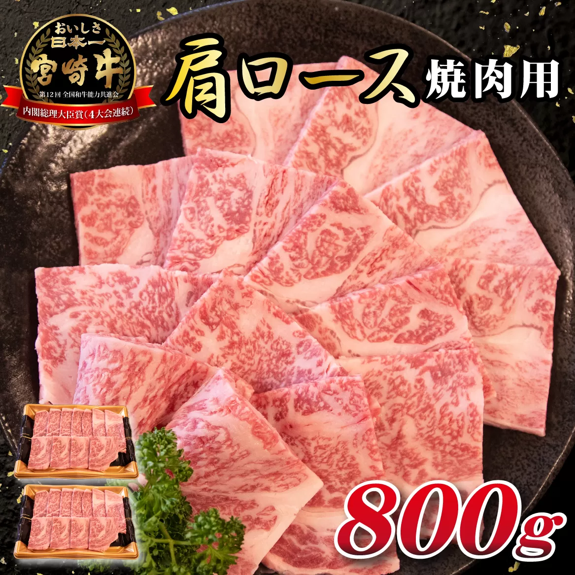【モリモリ応援】A4等級以上 小林市産宮崎牛おためし上質肩ロース（焼肉用）800g 牛肉 黒毛和牛 ブランド牛 焼肉 内閣総理大臣賞