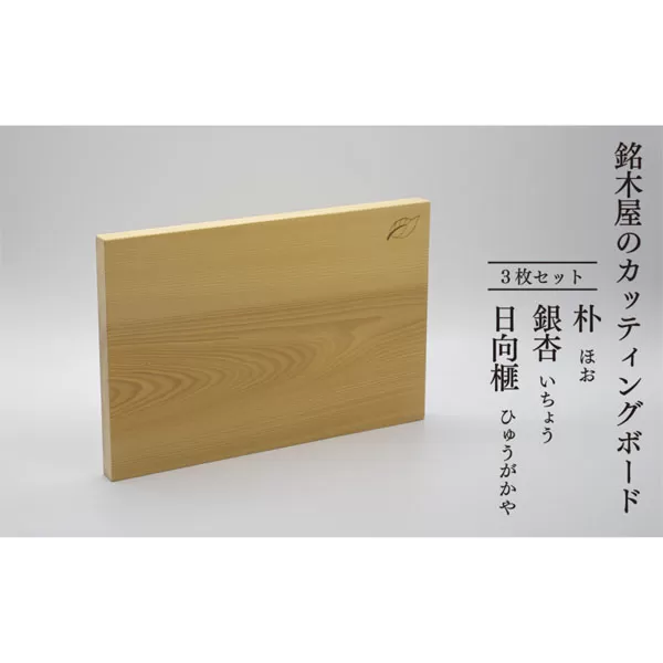 銘木屋のカッティングボード　3枚セット　<ひなもり銘木>