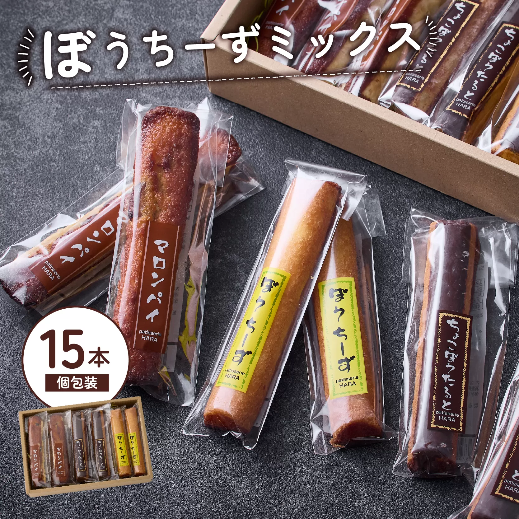 ぼうちーずミックス15本詰合せ（菓子 焼き菓子 ケーキ スイーツ 個包装 小分け 人気 チーズ 地域限定 お土産 宮崎 小林市）