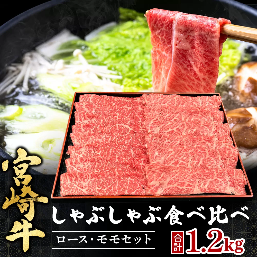 宮崎県西ノ原牧場・A4等級以上宮崎牛食べ比べしゃぶしゃぶロース・モモ 計1.2kg（国産 牛肉 肉 宮崎牛 黒毛和牛 お肉 しゃぶしゃぶ 焼肉 人気 ロース モモ 食べ比べ）