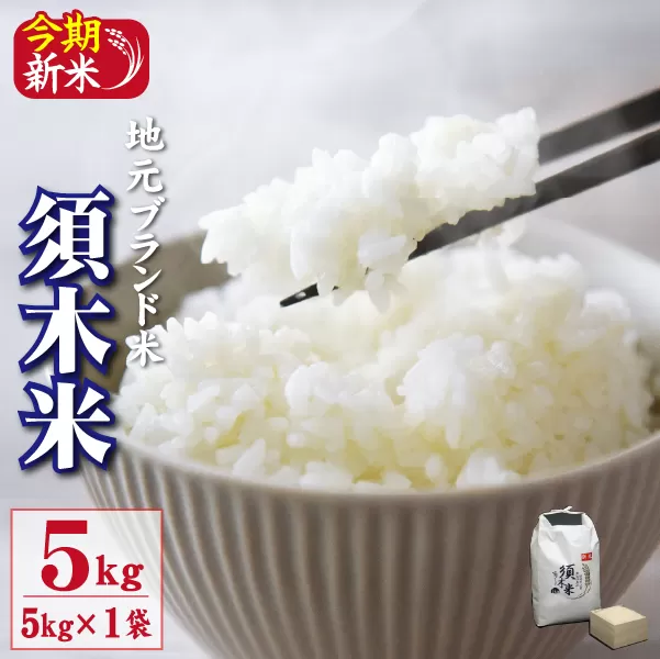 [地元ブランド米]令和7年産 新米 須木米 5kg(国産 米 新米 令和7年新米 ヒノヒカリ 精米 限定 ギフト 人気)